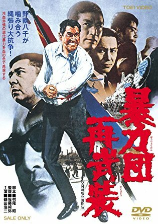 Boryokudan sai buso (1971)