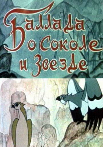 Баллада о соколе и звезде (1978)