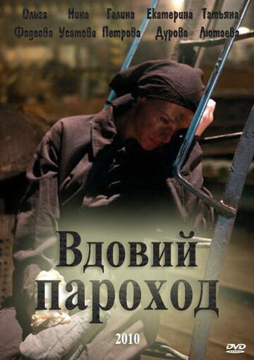 Вдовий пароход (2010)