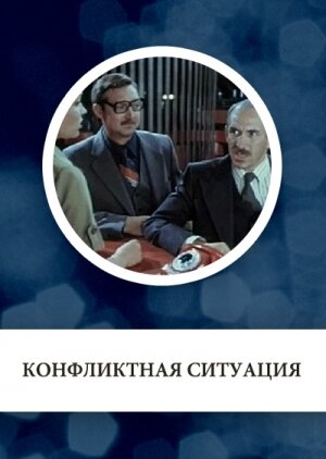 Конфликтная ситуация (1981)