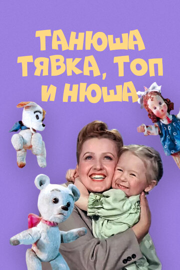 Танюша, Тявка, Топ и Нюша (1954)