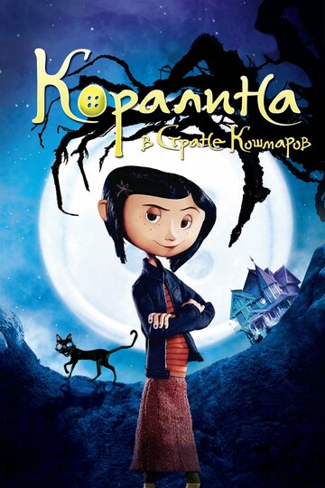 Коралина в Стране Кошмаров (2008)