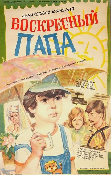 Воскресный папа (1985)