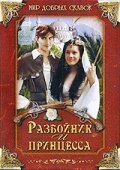 Разбойник и принцесса (1997)