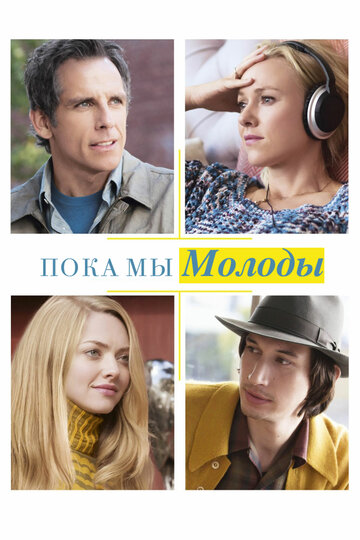 Пока мы молоды (2014)