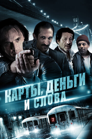 Карты, деньги и слова (2014)