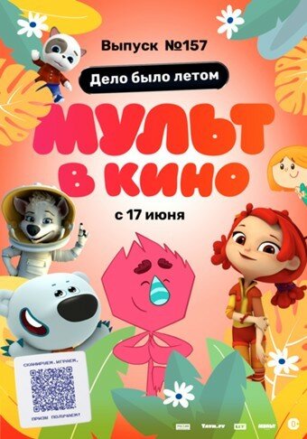 МУЛЬТ в кино. Выпуск №157. Дело было летом (2023)