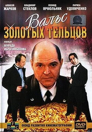 Вальс золотых тельцов (1992)