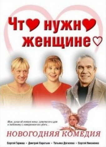 Что нужно женщине... (2000)