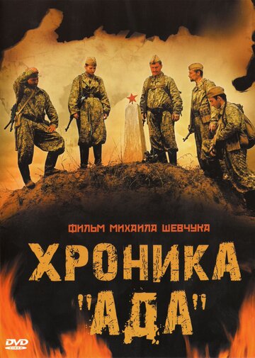 Хроника «Ада» (2006)