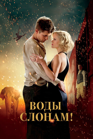 Воды слонам! (2011)