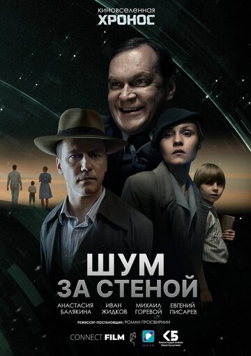 Шум за стеной (2022)