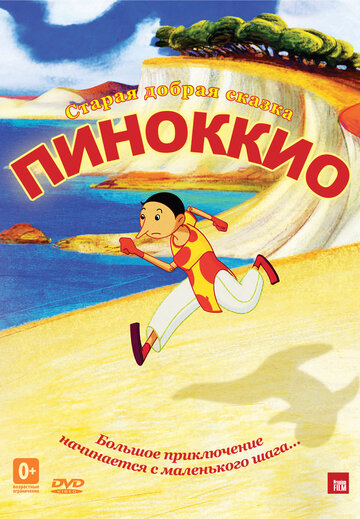 Пиноккио (2012)