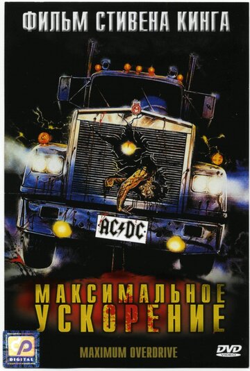 Максимальное ускорение (1986)