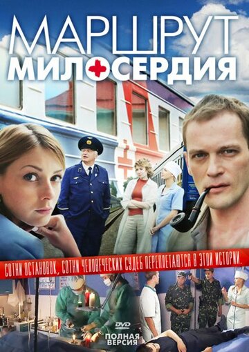 Маршрут милосердия (2010)