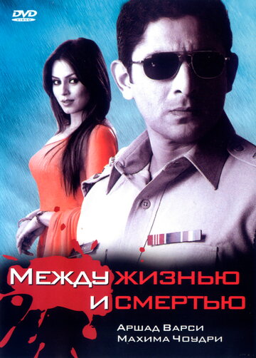 Между жизнью и смертью (2005)