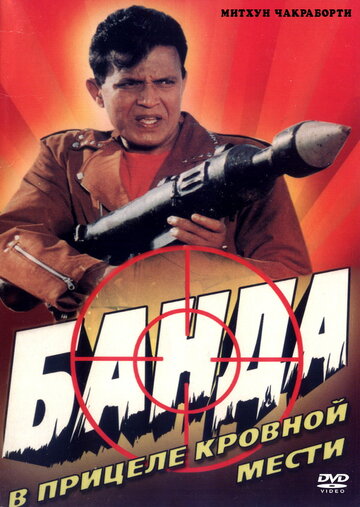 Банда (1998)