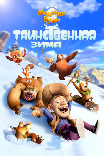 Медведи Буни: Таинственная зима (2015)