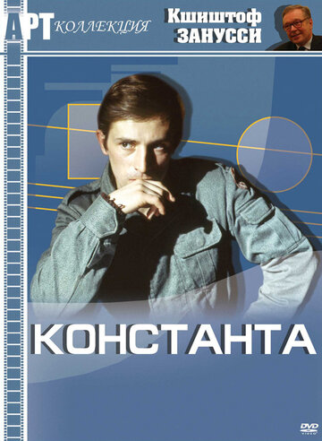 Константа (1980)