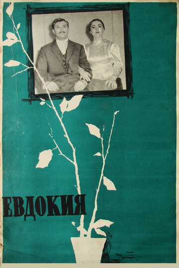 Евдокия (1961)