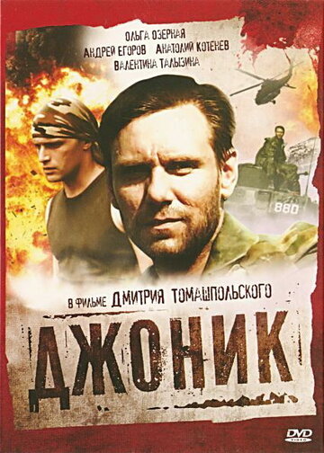 Джоник (2006)