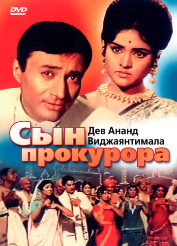 Сын прокурора (1968)