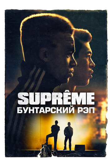 Supreme: Бунтарский рэп (2021)