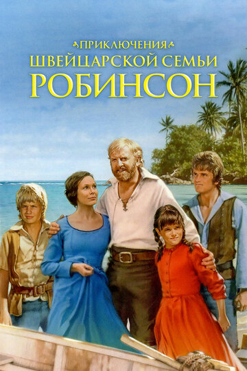 Приключения швейцарской семьи Робинсон (1998)