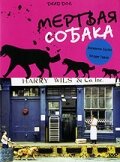 Мертвая собака (2001)