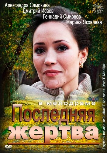 Последняя жертва (2012)