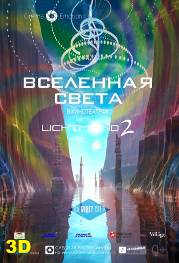 Вселенная света (2012)