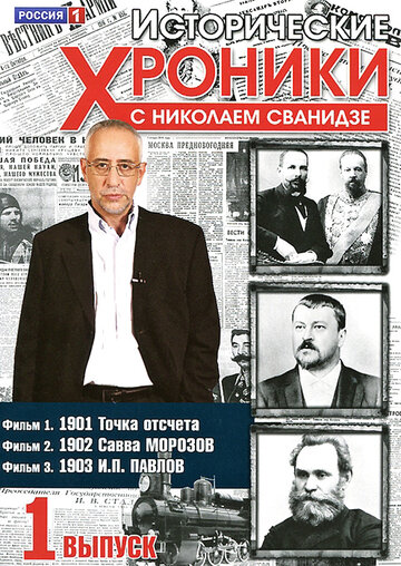 Исторические хроники с Николаем Сванидзе (2005)