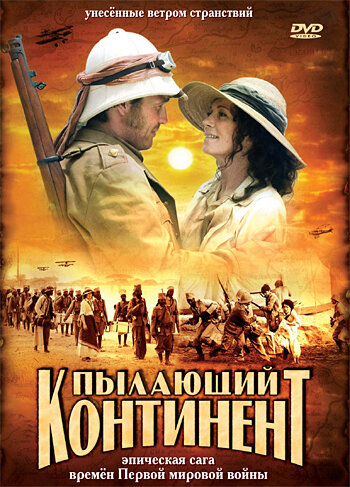 Пылающий континент (2007)