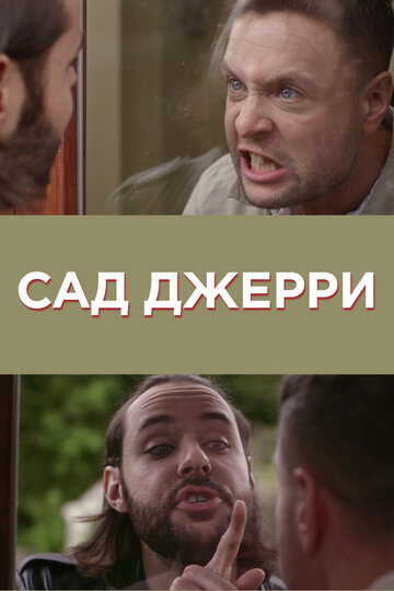 Сад Джерри (2014)