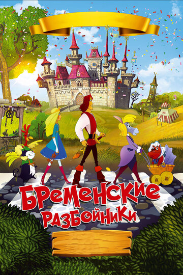 Бременские разбойники (2016)