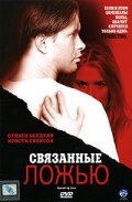 Связанные ложью (2005)