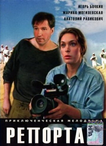 Репортаж (1995)