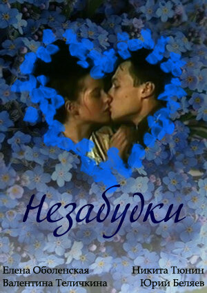 Незабудки (1994)