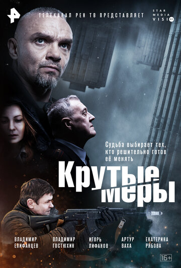 Крутые меры (2023)