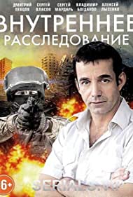 Внутреннее расследование (2014)