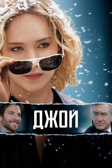 Джой (2015)