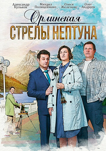 Орлинская. Стрелы Нептуна (2021)