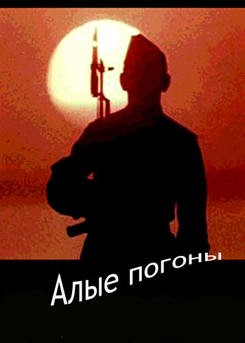 Алые погоны (1980)