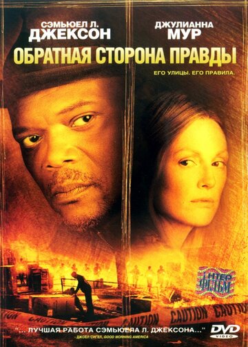 Обратная сторона правды (2006)