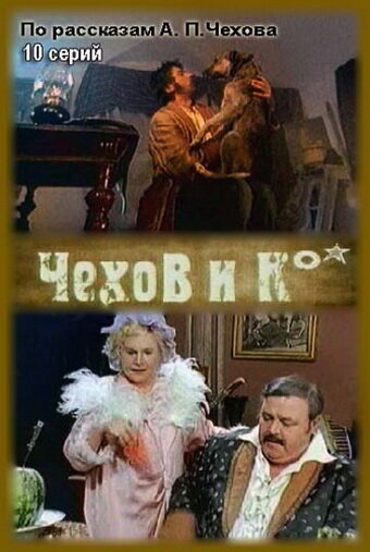 Чехов и Ко (1998)