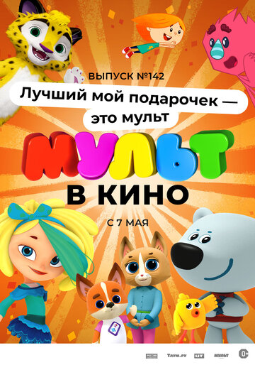 МУЛЬТ в кино 142. Лучший мой подарочек – это мульт (2022)