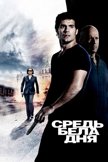 Средь бела дня (2011)